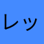レッドのオオカミ