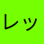 レッドふ