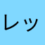レッドほむ