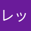 レッドイエローブルー