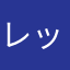 レッドバロンって？