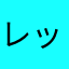 レッドフラッグ02