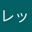 レッドブルーブラック