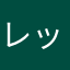 レッドペッパーマンマミーヤ