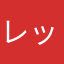 レッドボス