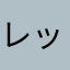 レッド・アンデッド