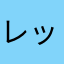 レッド・ランティス
