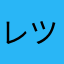 レツドスター