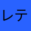 レティロギア