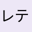 レテギ