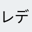 レディローズ