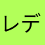 レディントン　デンべ