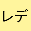 レディーGLAY