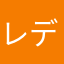 レディ午後