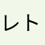 レトナ