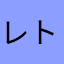 レトロおじさん