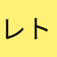 レトロおやじ