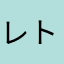 レトロビスカ