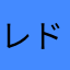 レドに貢ぎ隊
