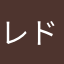 レドキュラム