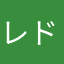 レドリーマン