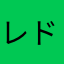 レドル