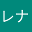 レナリノ