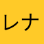 レナ_PRIN
