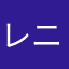 レニュー+
