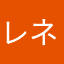 レネさん