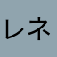 レネママ