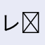 レノϵ( 'Θ' )϶