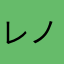 レノックス茶