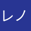 レノムーン