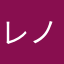 レノン2025