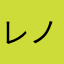 レノ101