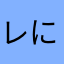 レバニラ にーら