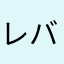レバブルお願いします