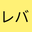 レバンドフスキ バイエルン