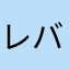 レバ刺し食いてぇ