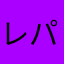レパオ