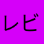 レビう