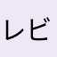 レビうるせー