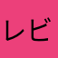 レビャー