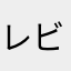レビュ〜太郎