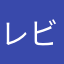 レビュアー様です