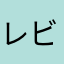 レビュアー339