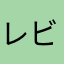 レビュアーJPN