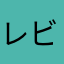 レビュアーNo.2336