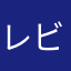 レビュア48532